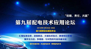 第九屆配電技術(shù)應(yīng)用論壇，了解一下？！